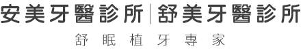 安美牙醫診所 安美牙醫診所