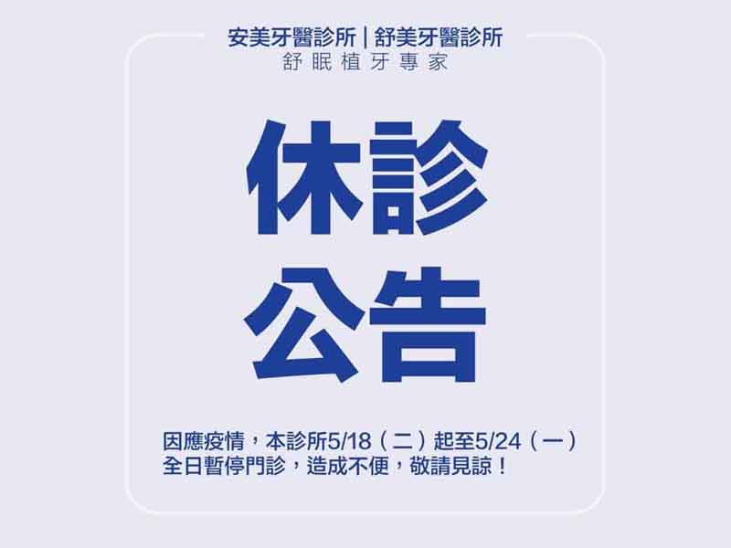 【5/18~5/24 安美休診公告】