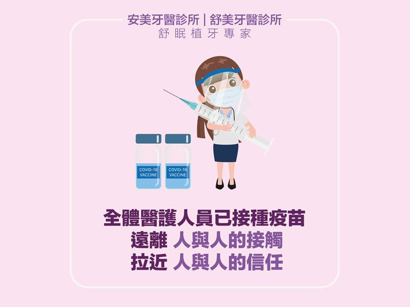 【疫苗已接種 安美舒美看診最安心】